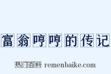 富翁哼哼的传记是什么意思的图片